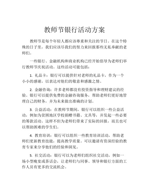 教师节银行活动方案