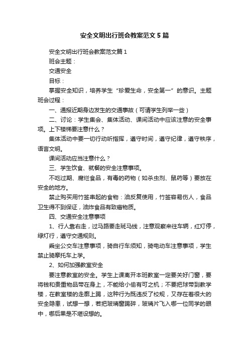 安全文明出行班会教案范文5篇