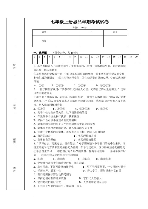 七年级上册思品半期考试试卷