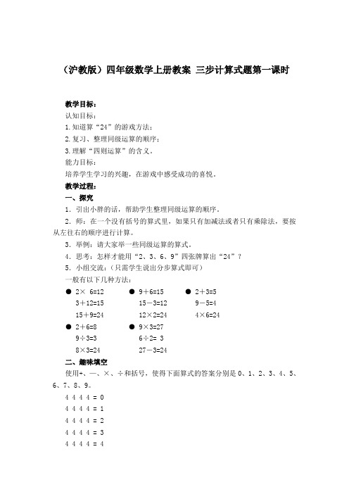 沪教版数学四年级上册《三步计算式题》(第1课时)word教案