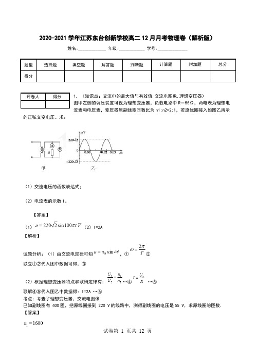 2020-2021学年江苏东台创新学校高二12月月考物理卷(解析版).doc