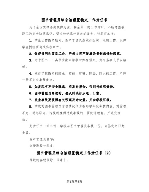 图书管理员综合治理暨稳定工作责任书（2篇）