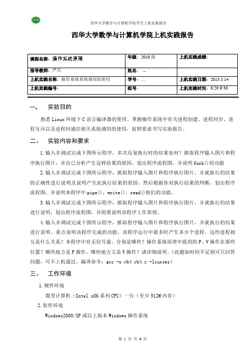 西化大学操作系统原理上机实践报告(2)