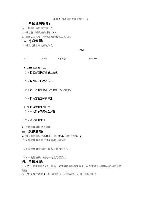 江苏省南京市金陵中学高三化学一轮复习教学案 课时3 铝及其重要化合物(一)