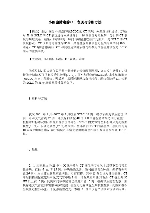 小细胞肺癌的CT表现与诊断方法