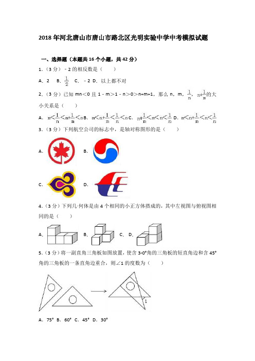 河北唐山市路北区2018年中考模拟试题(含答案解析)