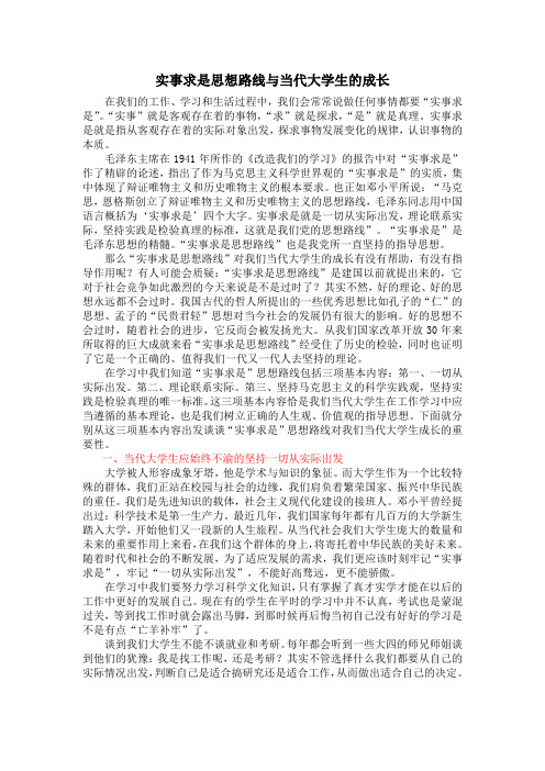 实事求是思想路线与当代大学生的成长