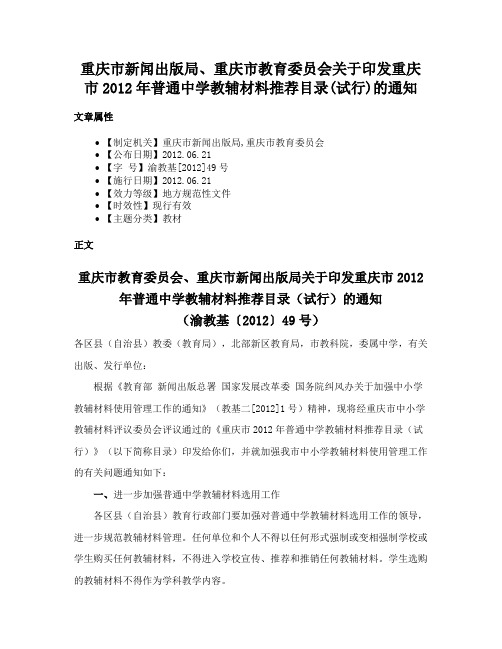 重庆市新闻出版局、重庆市教育委员会关于印发重庆市2012年普通中学教辅材料推荐目录(试行)的通知