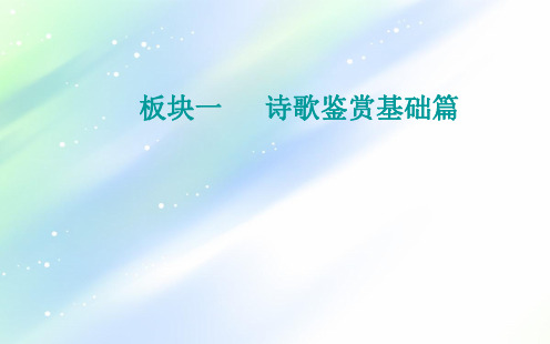 高考语文(统考版)课件：第二部分专题二板块一第二讲+类别聚焦7大题材鉴赏诗歌byde