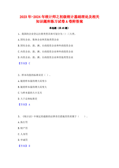 2023年-2024年统计师之初级统计基础理论及相关知识题库练习试卷A卷附答案