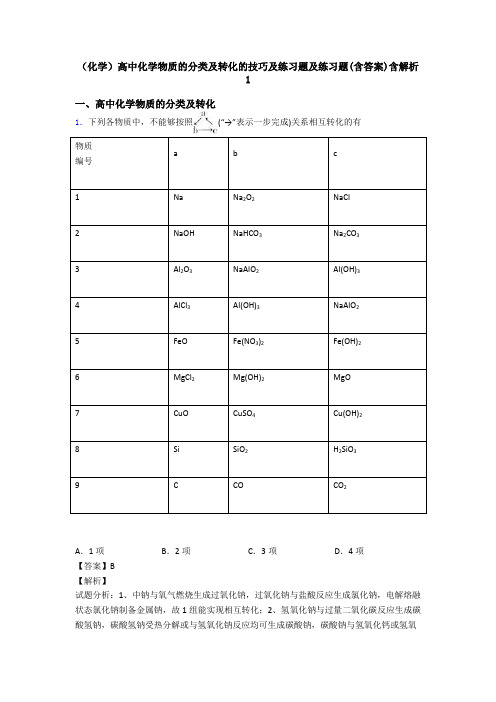 (化学)高中化学物质的分类及转化的技巧及练习题及练习题(含答案)含解析1