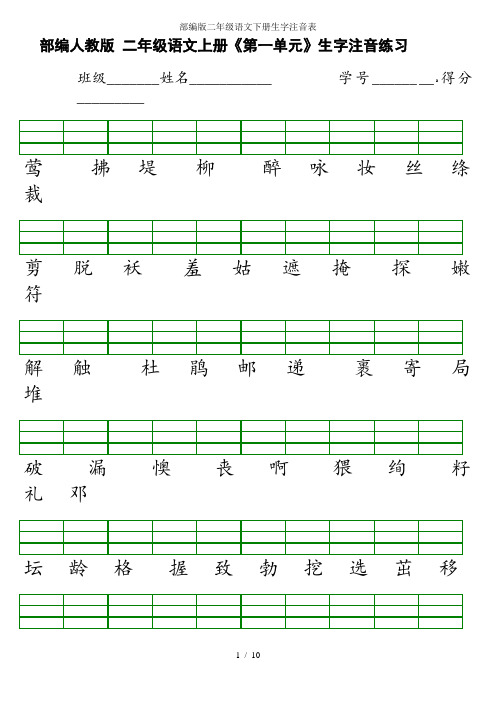 部编版二年级语文下册生字注音表