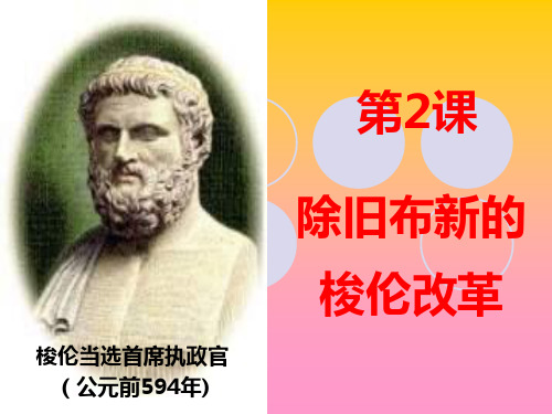 高中历史选修1《梭伦改革 除旧布新的梭伦改革》1678人教PPT课件