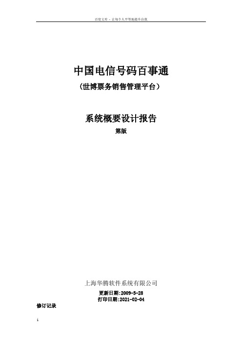 中国电信号百世博票务销售管理平台系统概要设计报告