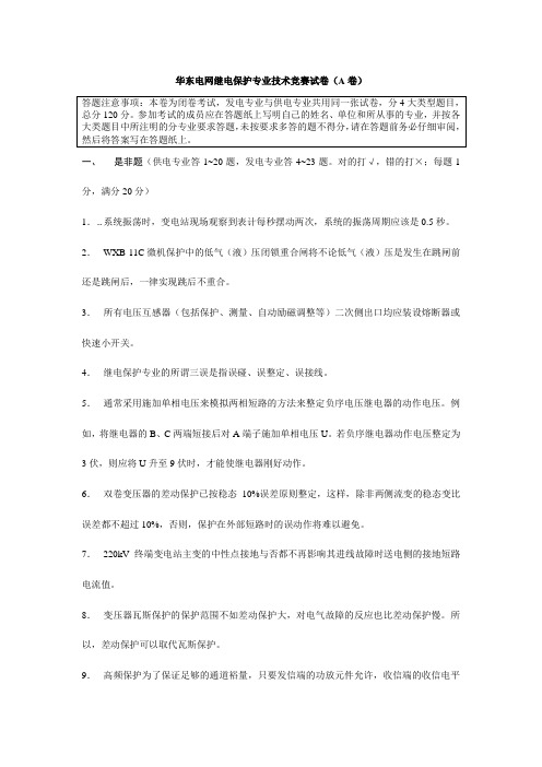 华东电网继电保护专业技能竞赛试卷AB卷汇总附答案