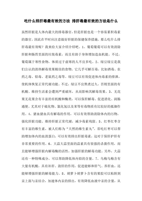 吃什么排肝毒最有效的方法 排肝毒最有效的方法是什么