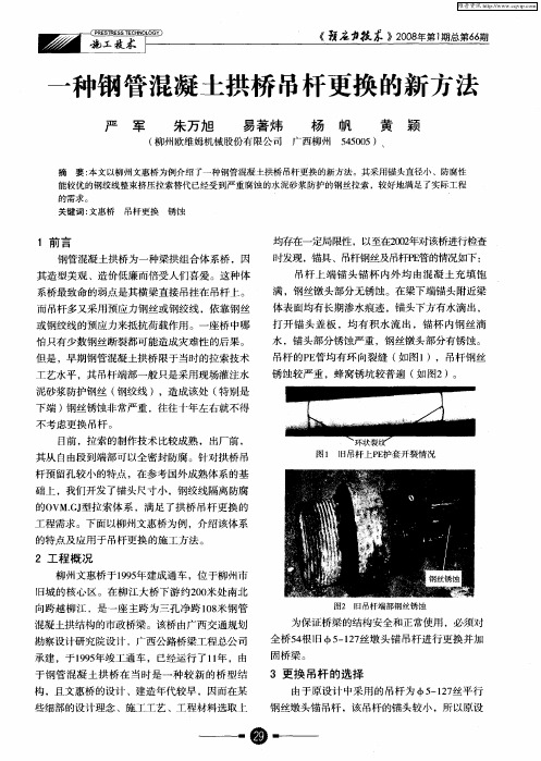 一种钢管混凝土拱桥吊杆更换的新方法