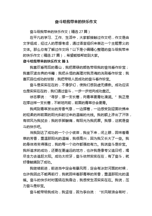 奋斗给我带来的快乐作文（精选27篇）