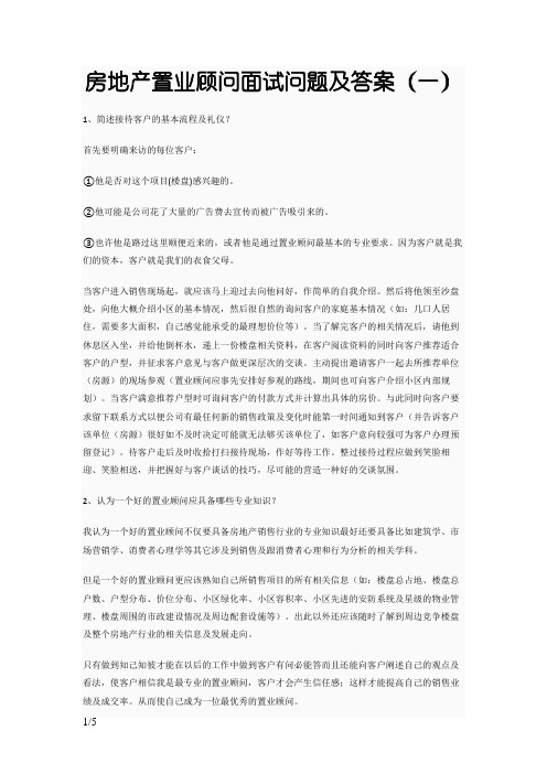 房地产置业顾问面试问题及答案