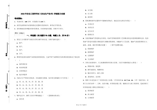 2022年安全工程师考试《安全生产技术》押题练习试题