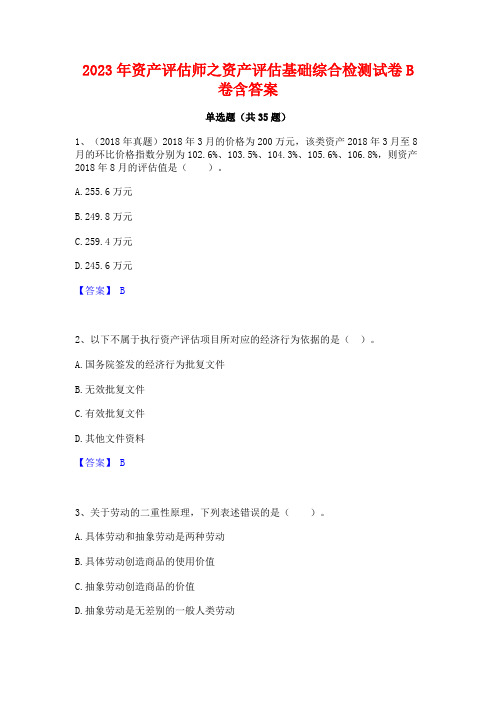 2023年资产评估师之资产评估基础综合检测试卷B卷含答案