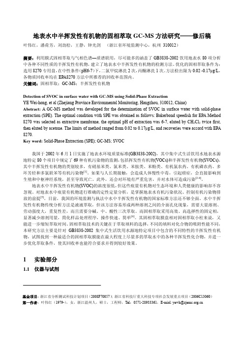 地表水中半挥发性有机物的固相萃取GC-MS方法研究——修后稿