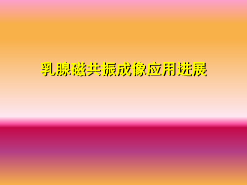 乳腺磁共振成像应用进展