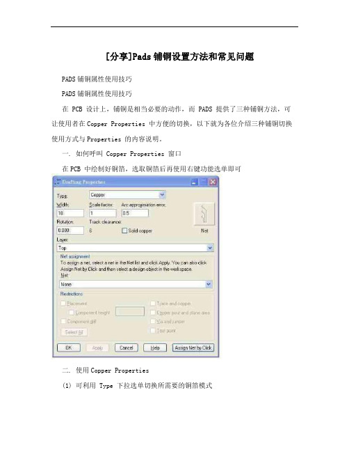 [分享]Pads铺铜设置方法和常见问题