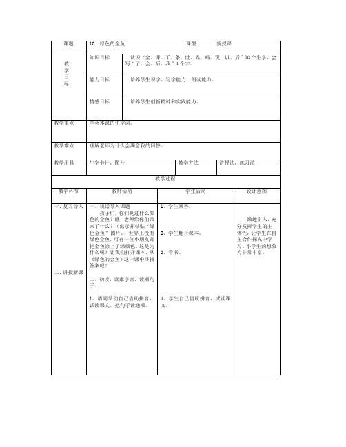 最新语文S版一年级语文上册10、绿色的金鱼教案(教学设计、说课稿)