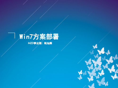 Win7无盘部署