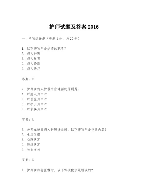 护师试题及答案2016