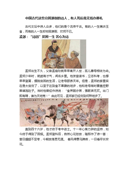 中国古代这些穷困潦倒的诗人，有人死后竟无钱办葬礼