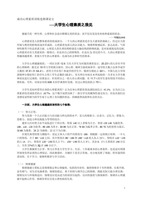 大学生心理素质之我见(成功心理素质训练选修课论文)