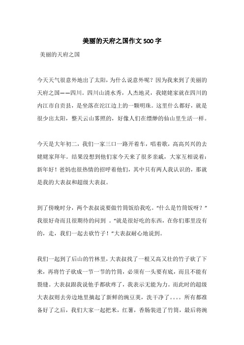 美丽的天府之国作文500字