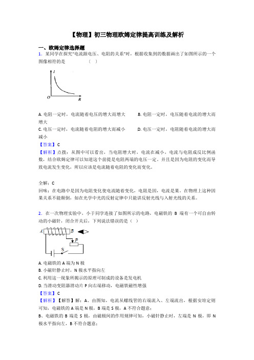 【物理】初三物理欧姆定律提高训练及解析