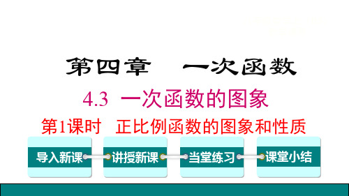 4.3一次函数的图像和性质(1)