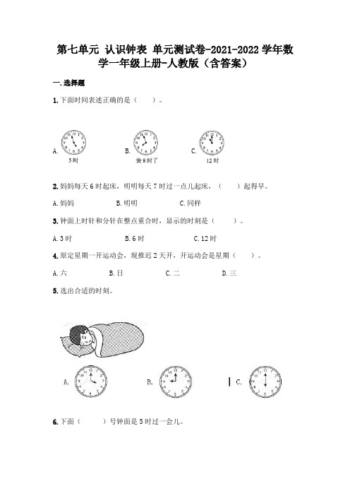 最新人教版一年级上册数学第七单元 认识钟表 测试卷(含答案)