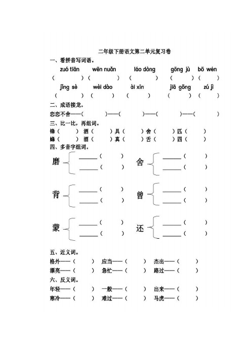 部编版二年级下册语文第二单元复习卷【含答案】