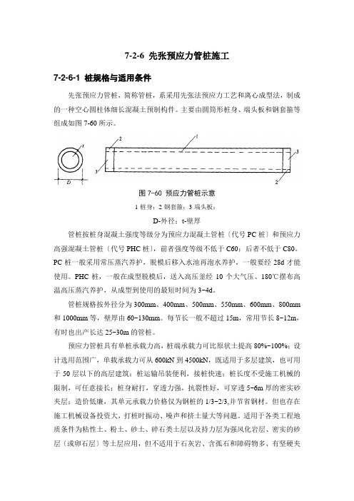 浅析建筑施工手册系列之地基处理与桩基工程_7-2-6_先张预应力管桩施工