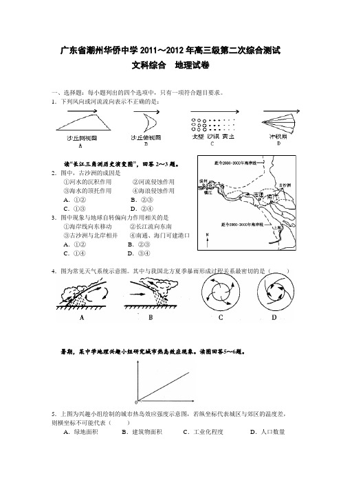 广东省潮州华侨中学2012届高三第二次综合测试文科综合地理试题