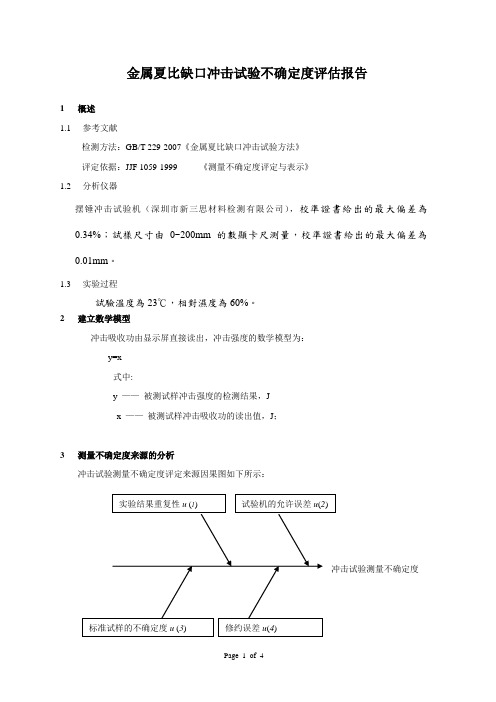 冲击试验试验不确定度评估报告