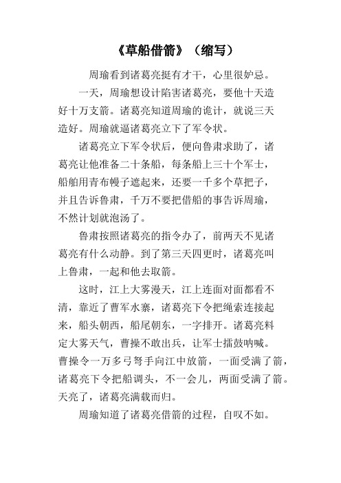 《草船借箭》(缩写