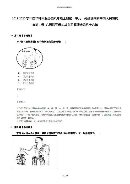 2019-2020学年度华师大版历史八年级上册第一单元 列强侵略和中国人民的抗争第3课 八国联军侵华战争习题精