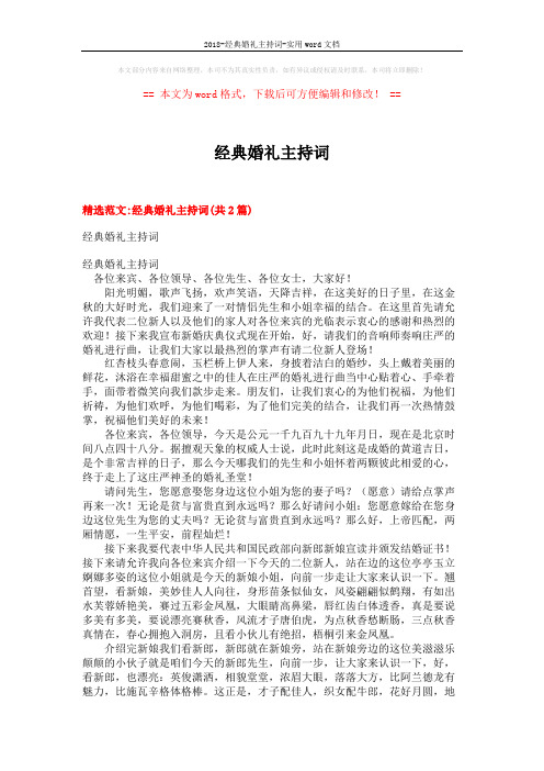 2018-经典婚礼主持词-实用word文档 (9页)