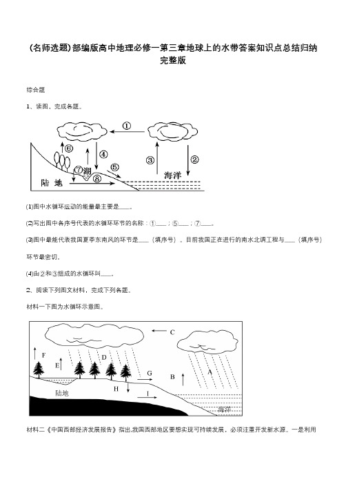 部编版高中地理必修一第三章地球上的水带答案知识点总结归纳完整版