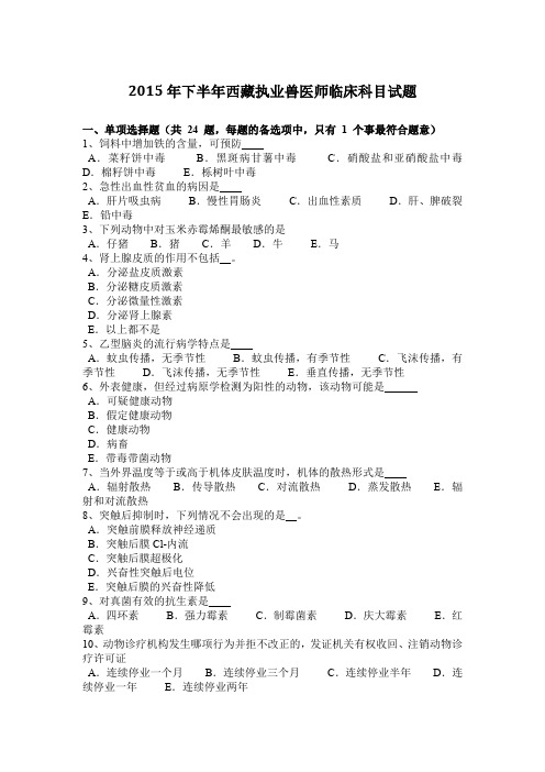 2015年下半年西藏执业兽医师临床科目试题