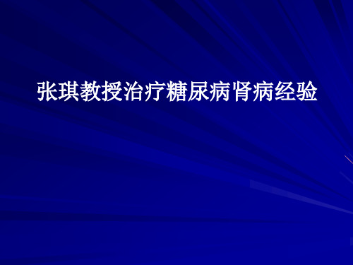 张琪教授治疗糖尿病肾病经验