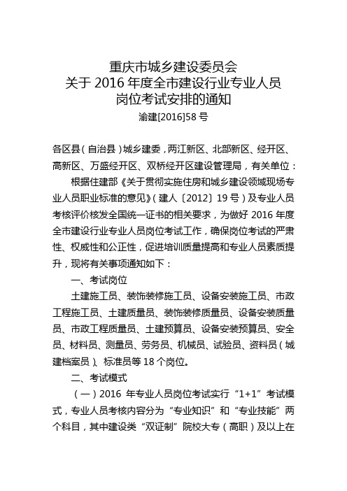 重庆市城乡建设委员会关于2016年全市建设行业专业人员岗位考试安排的通知