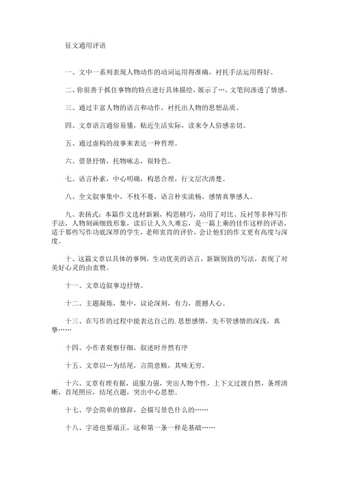 最新征文通用评语(精选)