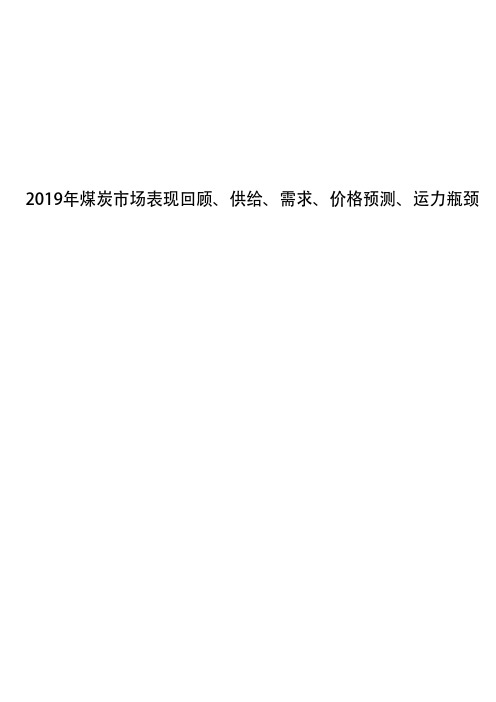 2019年煤炭市场表现回顾、供给、需求、价格预测、运力瓶颈